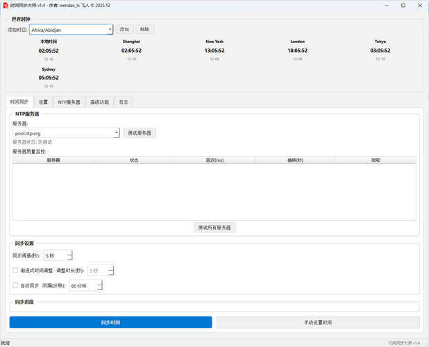 Windows时间同步大师 v1.4